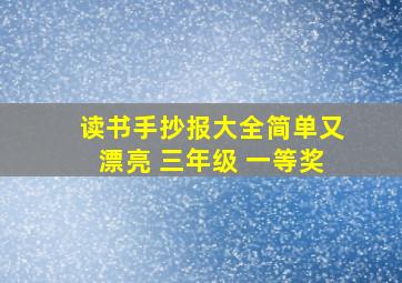 读书手抄报大全简单又漂亮 三年级 一等奖